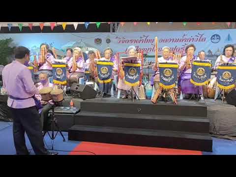 เพลงทยอยญวน วงบานไม่รู้โรยพนมสารคาม