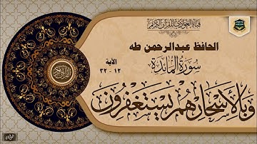الحافظ عبد الرحمن طه - سورة المائدة ، الآية 12-32