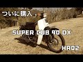 ［購入］スーパーカブ９０ＤＸ　ＨＡ０２　Ｃ９０ＤＸ