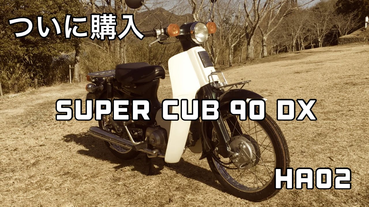 購入］スーパーカブ90DX HA02 C90DX - YouTube