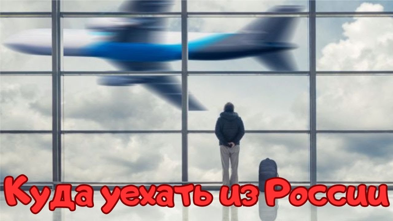 Куда уехать из России - YouTube