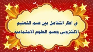 حصة مراجعة اجتماعيات 10 محمد سهيل