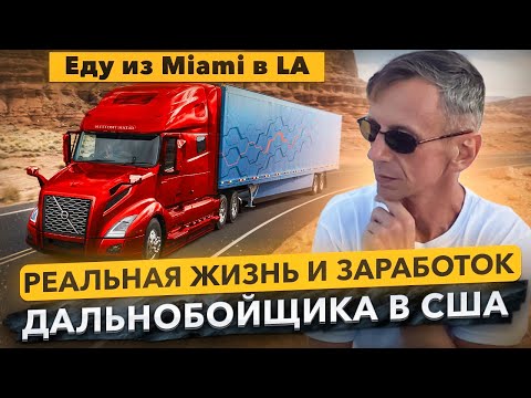 Сколько зарабатывает дальнобойщик в США, 5 дней в траке. Еду в Лос Анджелес.