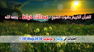 سورة المنافقون بصوت الشيخ عبدالله خياط رحمه الله