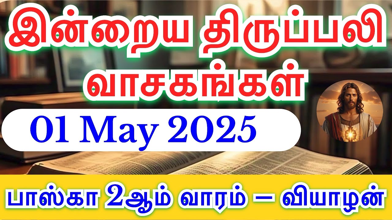 திருப்பலி வாசகங்கள் – மே 1, 2025 | Daily Holy Mass Readings in Tamil ...
