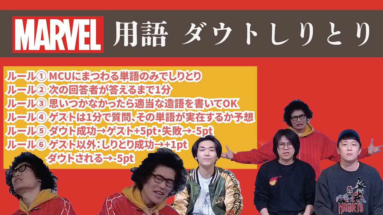 【駆け出しさん用】MCU関連用語限定しりとり ゲスト:ばかんす 佐伯・未来万十 ロンドン・ボニーボニー 花崎【MCU/アベンジャーズ/MARVEL】