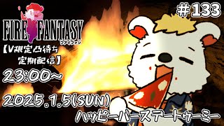 火を焚べる #133【定期配信V限定凸待ち】