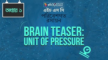 3. অধ্যায় ১ - পরিবেশগত রসায়ন: Brain Teaser: Unit of Pressure [HSC | Admission]