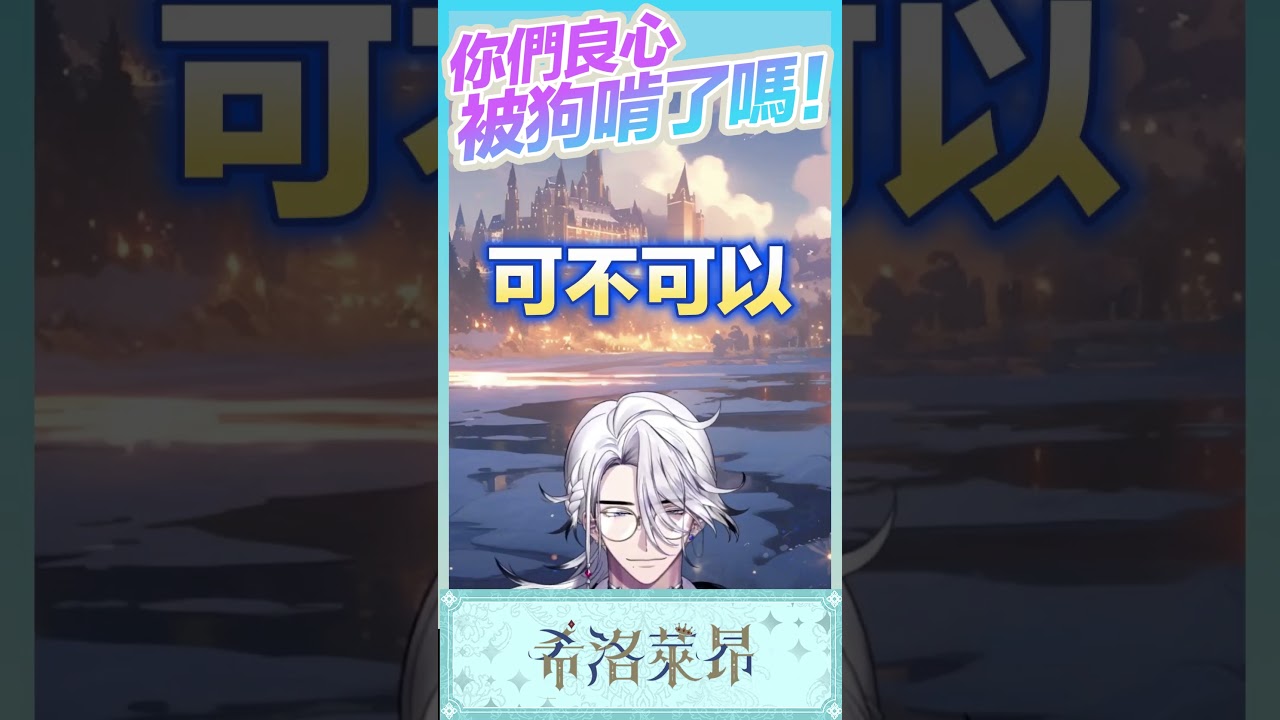 【轉盤精華】你們良心被狗啃了嗎【希洛萊昂Shiro Leon ー 粉絲剪輯】#VTuber #台灣Vtuber #希洛萊昂 縮圖