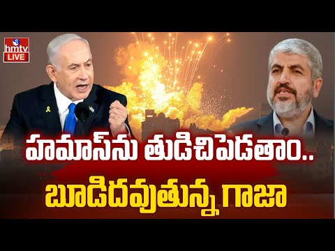 LIVE : హమాస్ కు చావు దెబ్బ.. వెనక్కి తగ్గని నెతన్యాహు | Israel-Hamas War | hmtv - HMTVNEWS