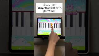 【Mirror feat.斎藤宏介 - 家入 レオ】ピアノで弾いてみた｜メロディ #Mirror #家入レオ #メロディ #ピアノ #shorts #ESCAPE それは誘拐のはずだった メロディ ピアノでJ-POP