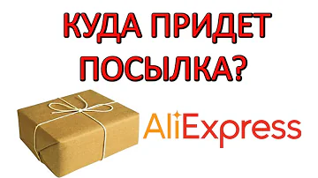 Как приходит посылка с AliExpress