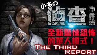 【小多のCSO實況教室】『偵查事件簿小速刷:第三報告書』-最後一絲的希望... 【小多のCSO實況教室】『偵查事件簿小速刷:第三報告書』-最後一絲的希望...