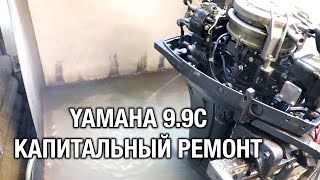 ⚙️🔩🔧YAMAHA 9.9C. Капитальный ремонт, увеличение мощности