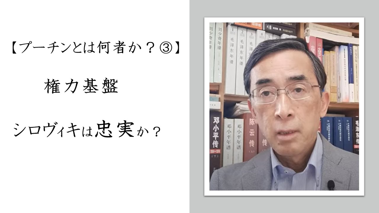 【プーチンとは何者か③】権力基盤〜「シロヴィキ」は忠実か？（2022年4月16日）