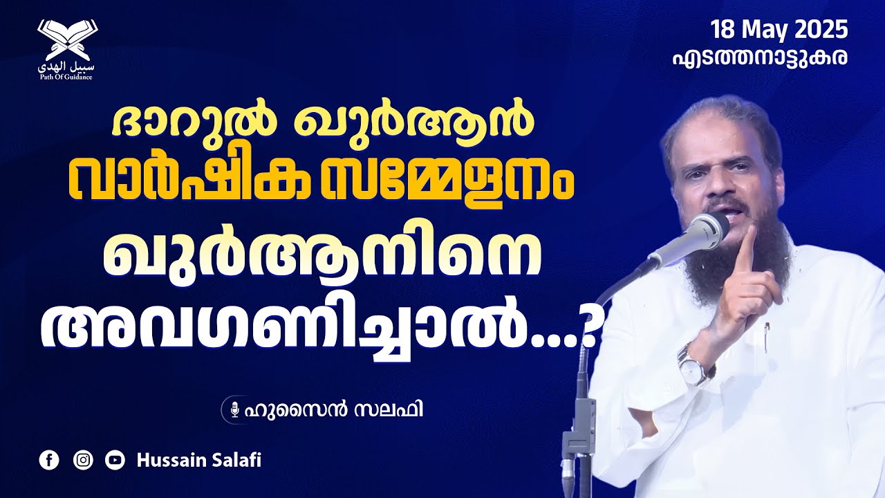 ദാറുൽ ക്വുർആൻ വാർഷിക സമ്മേളനം | എടത്തനാട്ടുകര | ക്വുർആനിനെ അവഗണിച്ചാൽ...? | Hussain Salafi