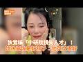 狄鶯稱「中研院損失人才」！ 誇孫安佐是好孩子：他英文很好@videolandnews