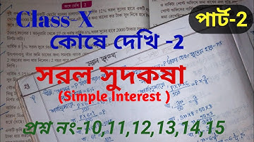 সরল সুদকষা,কষে দেখি-2,Class -X,Part-1,// Class 10 math,Simple interest,chapter- 2, // Class x math