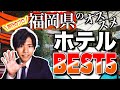 【元旅行会社員が教える！】福岡のおすすめホテルBEST5!【福岡旅行/カップル/卒業旅行】