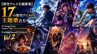 【架空アニメ主題歌集 Vol.2】17 Songs From Anime That Never Existed | Anime Sound Archive