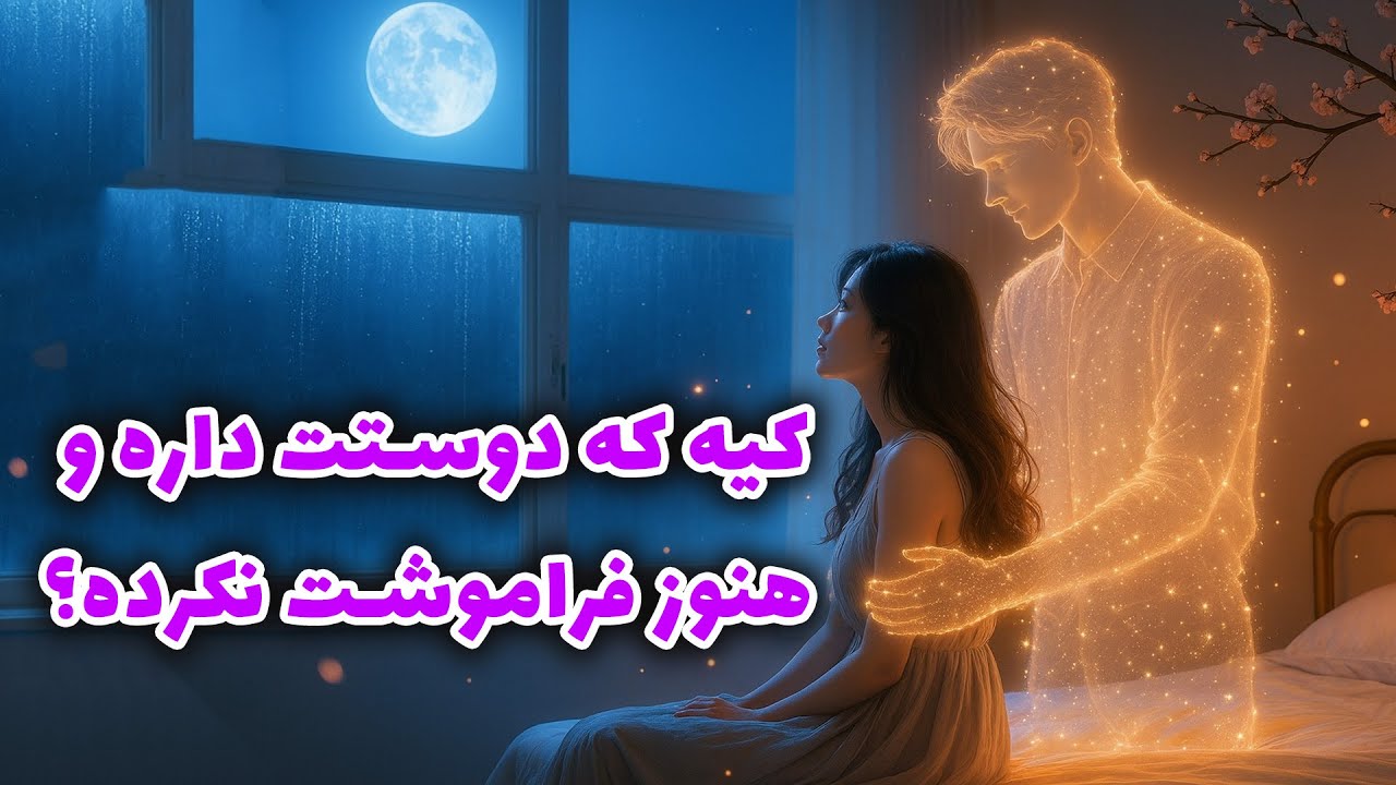 نشانه ها با شراره - کیه که دوستت داره و هنوز فراموشت نکرده؟