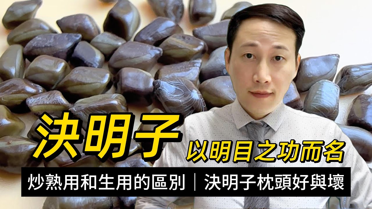 決明子，以明目之功而名，炒熟後用和生用的區別？決明子枕頭好還是不好？