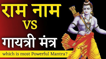 राम नाम श्रेष्ठ है या गायत्री मंत्र श्रेष्ठ है?। ram naam jaap ki mahima। Aniket Basutkar