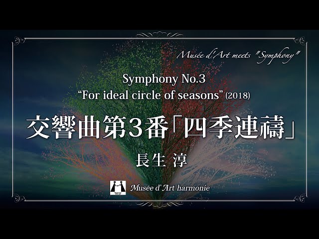 交響曲第3番「四季連禱」 / 長生淳【ミュゼ・ダール吹奏楽団