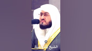 " سبحان ربك رب العزة عما يصفون " من أروع تلاوات الشيخ بندر بليلة 15-7-1445هـ