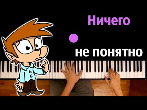 @VideoPhoenix  - Ничего не понятно (13 карт) ● караоке | PIANO_KARAOKE ● ᴴᴰ + НОТЫ & MIDI