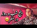 ماه نور به کدام کشور رفت   بدترین و سخت ترین سفر زنده گیم پنج شب و پنج روز در راه ماندم       نجومي