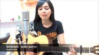 ไสว่าสิบ่่ถิ่มกัน - ก้องหล้า ยอดจำปา(Keesamus Cover) chords