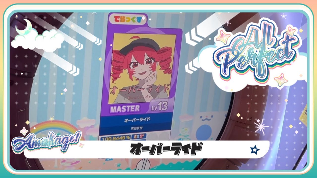 maimaiでらっくす】オーバーライド でらっくす譜面 MASTER ALL PERFECT