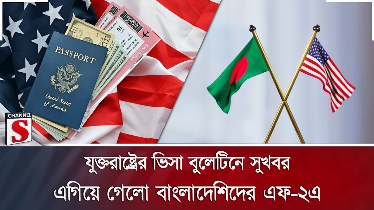 যুক্তরাষ্ট্রের ভিসা বুলেটিনে সুখবর; এগিয়ে গেলো বাংলাদেশিদের এফ-২এ | Channel S News