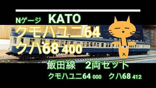 Nゲージ KATO クモハユニ64+クハ68 400 飯田線2両セット - YouTube