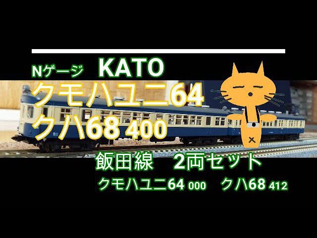 Nゲージ KATO クモハユニ64+クハ68 400 飯田線2両セット - YouTube