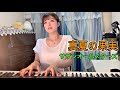 「真夏の果実」サザンオールスターズ／高木里代子 Riyoko Takagi