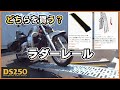 コンテナガレージ用ラダーレールあなたはどのタイプ？私は両方買いました。