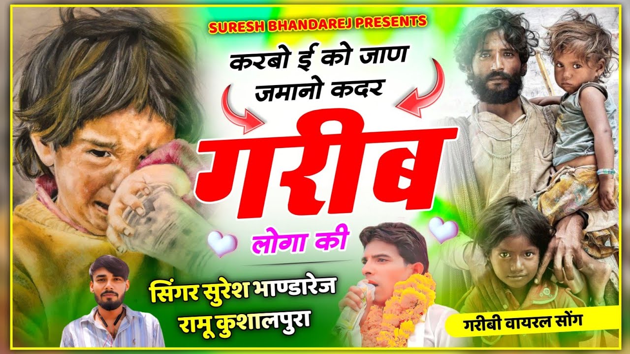 आंखों के आंसु नहीं रुकेंगे ! गरीबी अमीरी सोंग ! करबो को जाण जमानो कदर गरीब लोगा की ! सुरेश भांडारेज