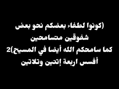 ترنيمة كونوا لطفاء موسيقى أصلية وكلمات