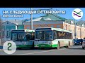 Однако, повезло - На следующей остановите, выпуск 2