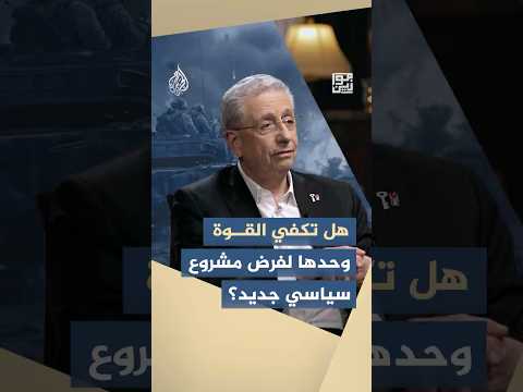 موازين - هل تكفي القوة وحدها لفرض مشروع سياسي جديد؟