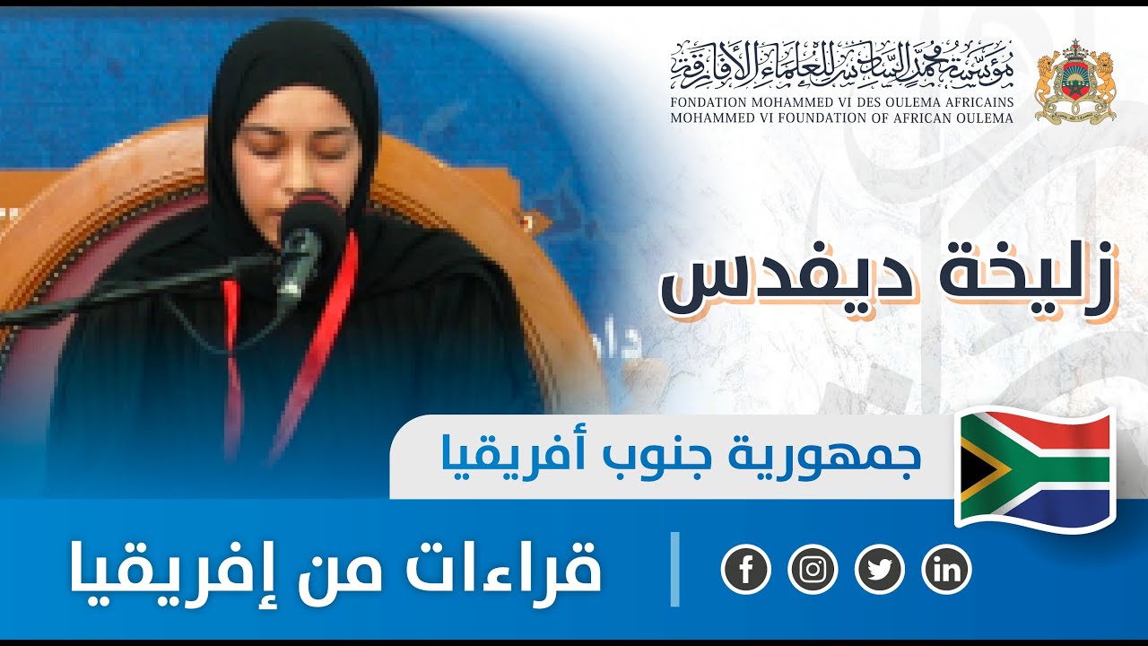 قراءات من إفريقيا - جنوب أفريقيا - زليخة ديفدس