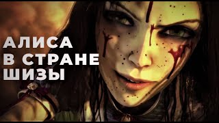 картинка: Alice Madness Returns в 2023 году
