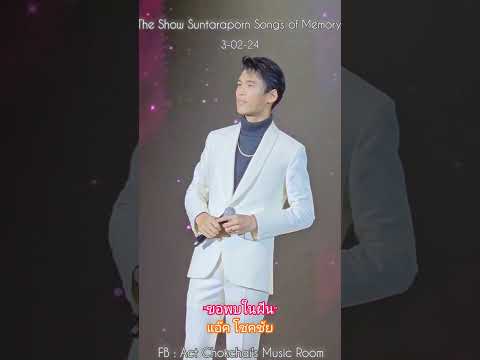 แอ๊ค โชคชัย "ขอพบในฝัน จากคอนเสิร์ต The Show Suntaraporn Songs of Memory 3-4 กพ.2567 ครับ