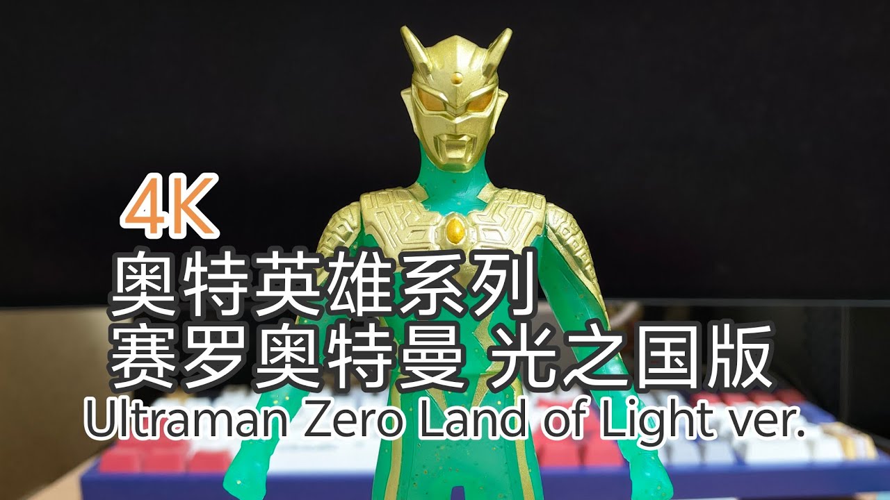 ウルトラソフビ ウルトラマンゼロ 光の国ver ウルトラヒーローシリーズ 4K ウルトラマン中国限定ソフビ ウルトラヒーローシリーズ