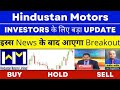 hindustan motors share news | hindustan motors | hindustan motors share | hindustan motors target |