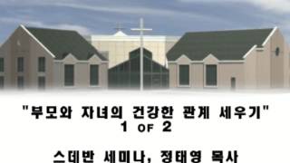 Information 20130426a 부모와 자녀의 올바른 관계 세우기(1/2), 정태영목사, 본한인교회 Guide