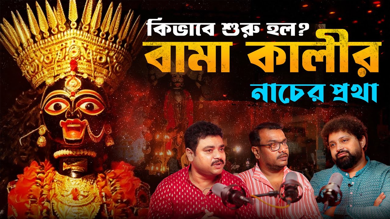 Origin of Maa Bama Kali’s Visarjan Dance | Ratan Choudhury & Milan Choudhury 