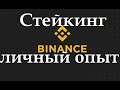 Стейкинг на Binance - личный опыт и отзыв